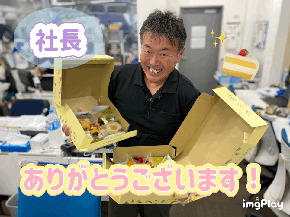 社長ありがとうございます🍰✨