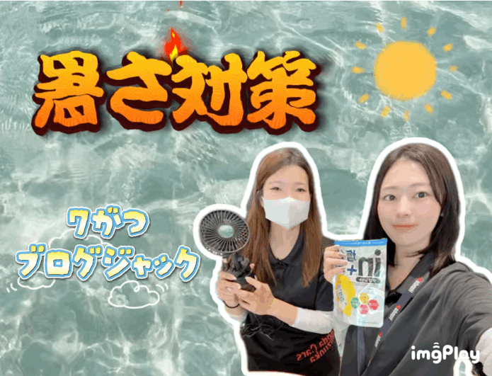 暑さ対策🥵