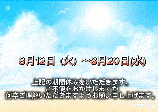 夏季休暇のお知らせ