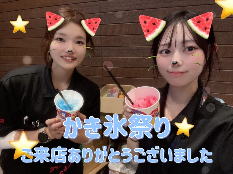 かき氷ご来店ありがとうございました🍨