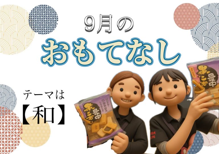 ９月おもてなし🌙