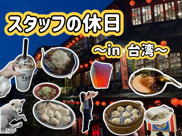 スタッフの休日✈