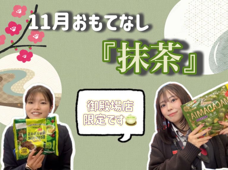 １１月おもてなし🍵