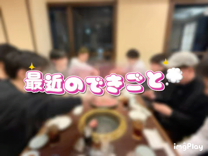 最近のできごと💭