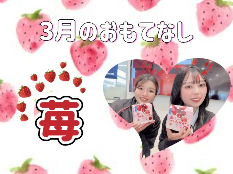 ３月のおもてなし🍓