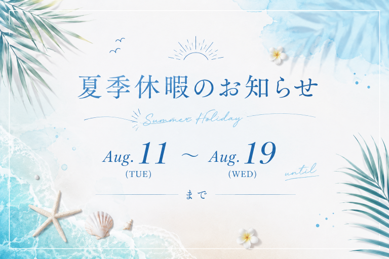 夏季休暇のお知らせ🌻