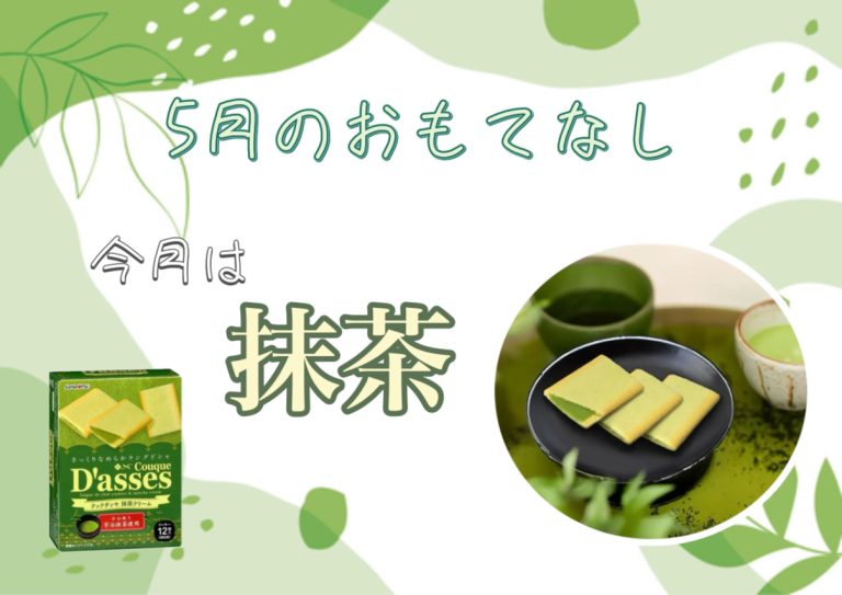 ５月のおもてなし🍵