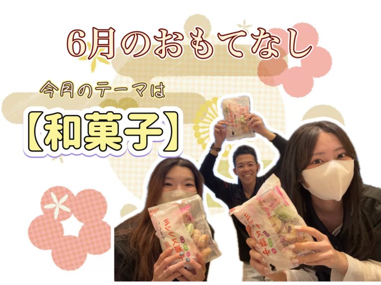 ６月のおもてなし🍘