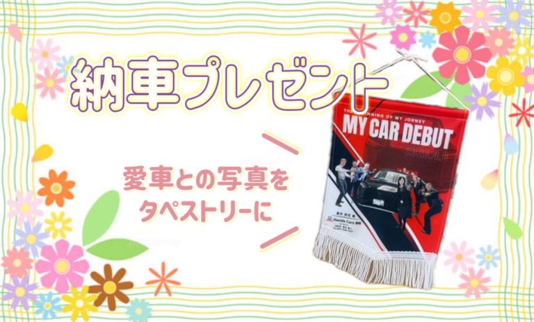 納車プレゼント🎀