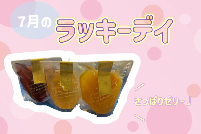 ラッキーデイ🎀