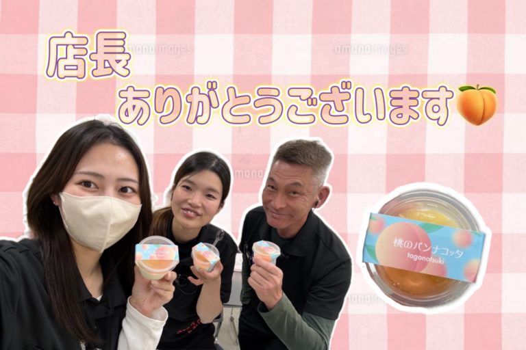 店長ありがとうございます🍑