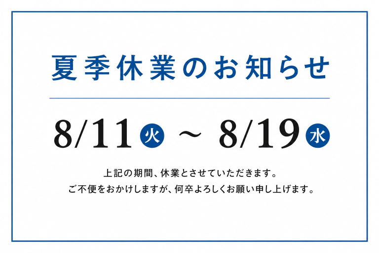夏季休業のお知らせ