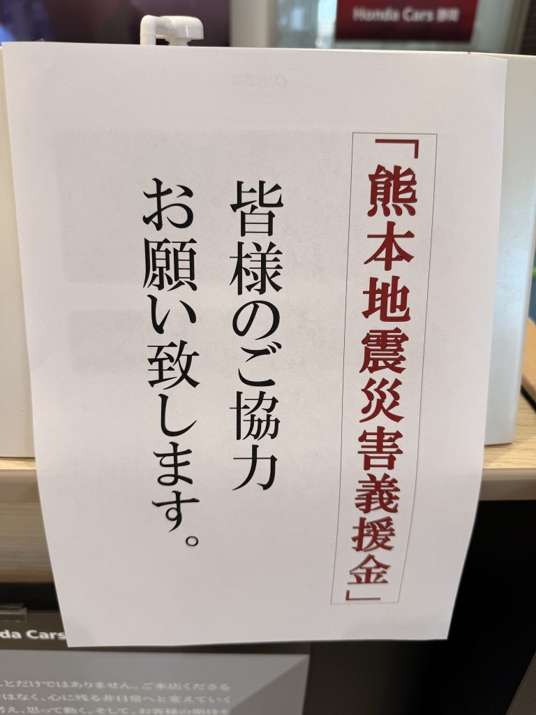 熊本地震義援金ご協力お願いします