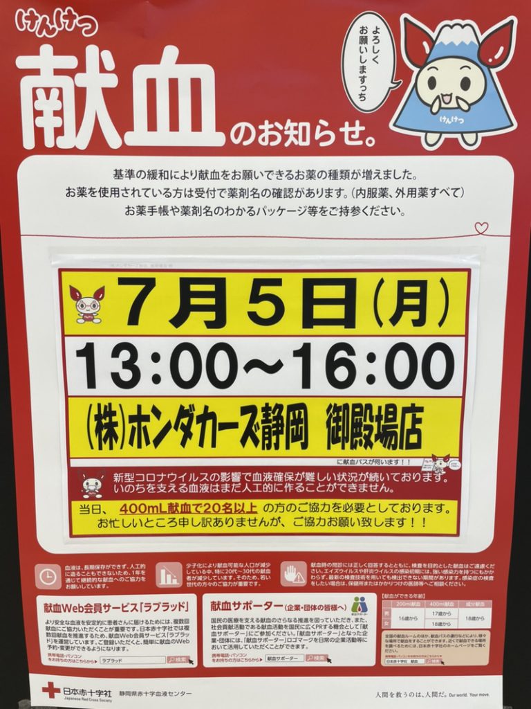 [御殿場店] 献血のご案内♪
