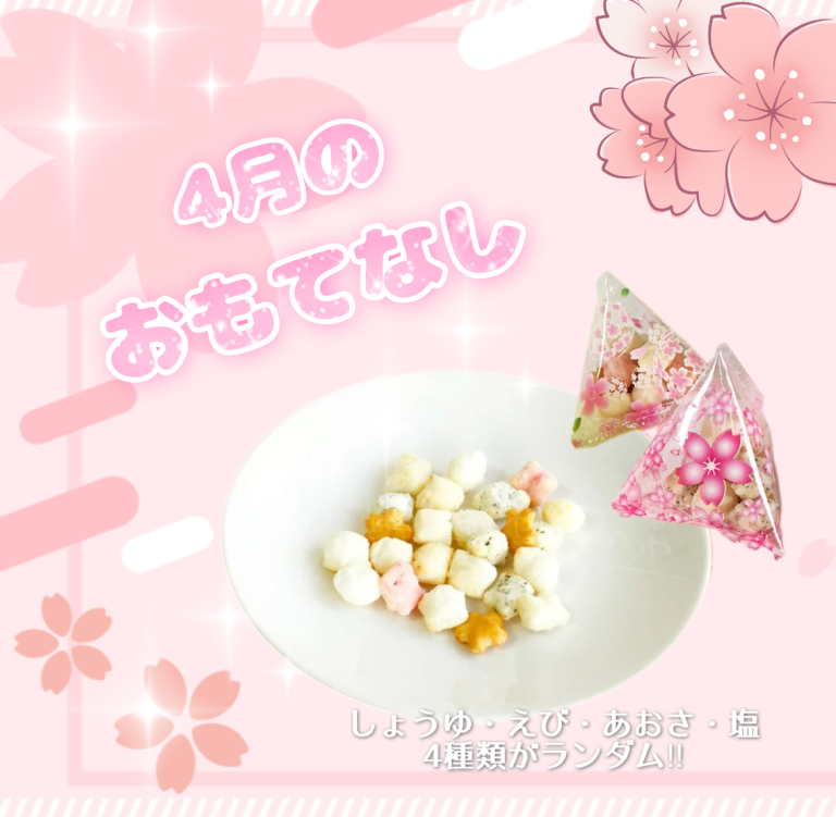 4月のおもてなし🌸🍘