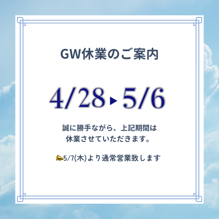 📢GWのご案内