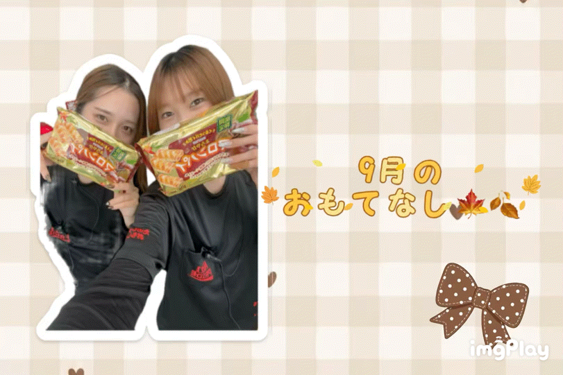 秋の味覚🌰🍂