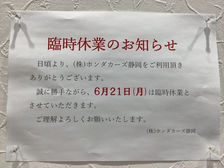 [伊豆大仁店] 臨時休業のお知らせ