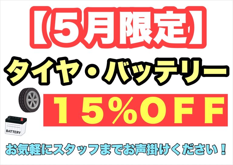 タイヤ・バッテリー１５％ＯＦＦ！