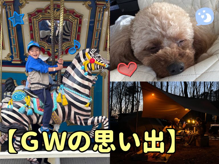 GWの思い出
