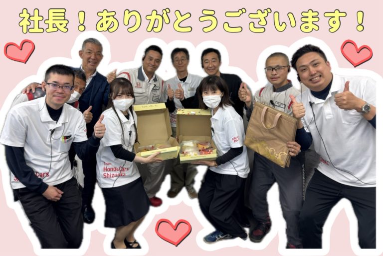 社長ありがとうございます💕
