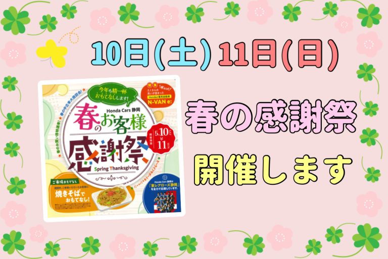 春の感謝祭