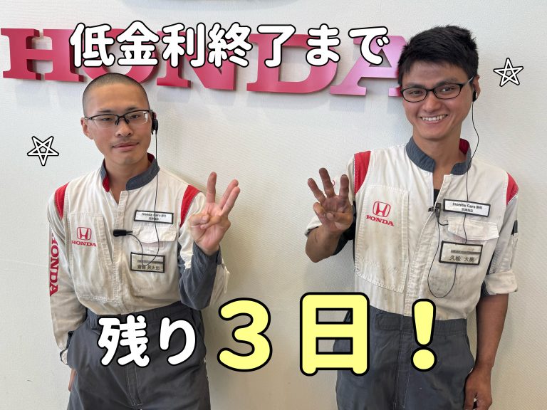 低金利終了まで残り３日！