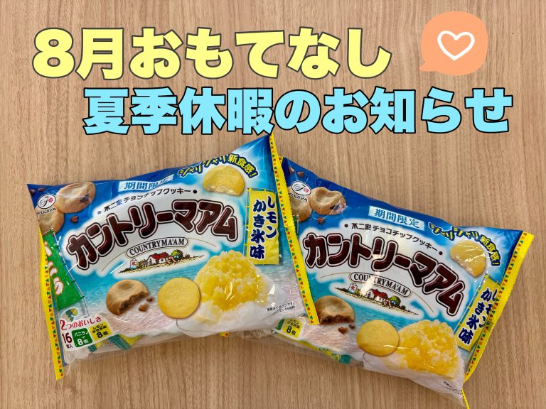 おもてなし・夏季休暇のお知らせ⭐️