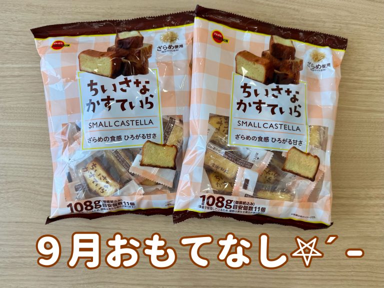 ９月のおもてなし&避難訓練
