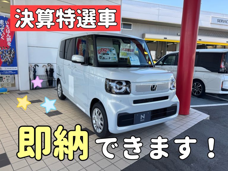 【決算】即納できます！