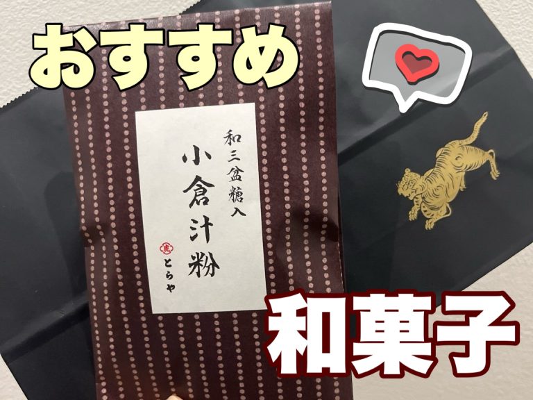 おすすめの和菓子