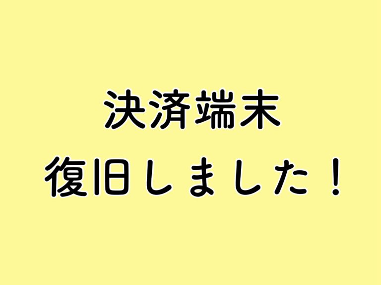 復旧しました！