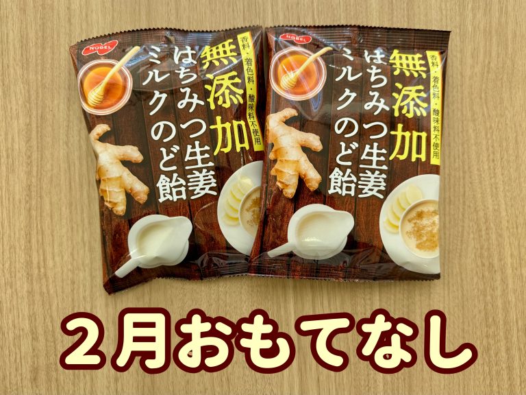 ２月おもてなし