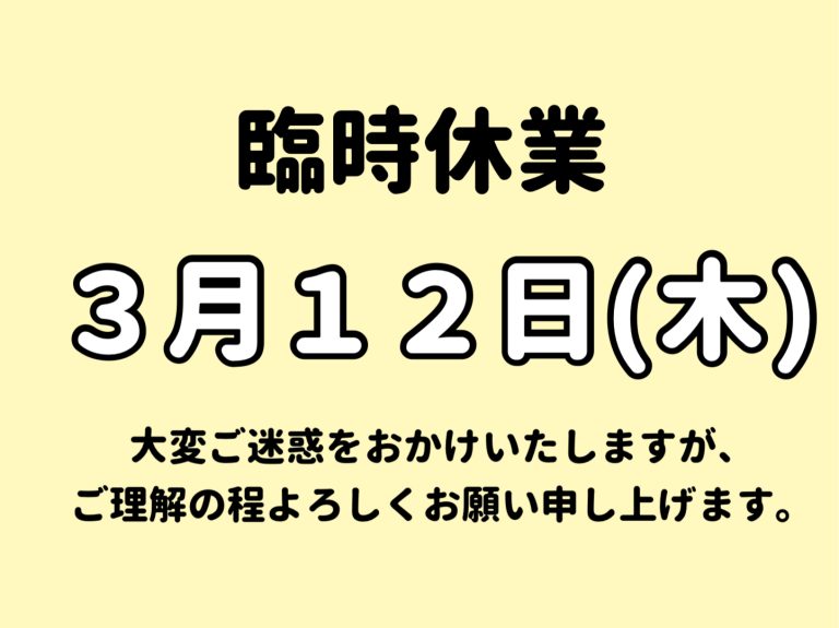 臨時休業のお知らせ