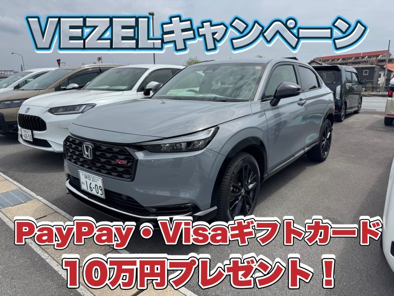 VEZELキャンペーン