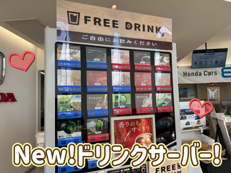 New！ドリンクサーバー！