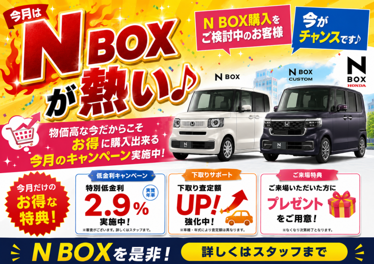 今月はNBOXが熱い🔥