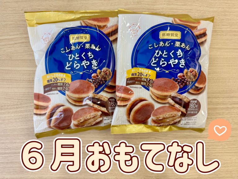 ６月おもてなし