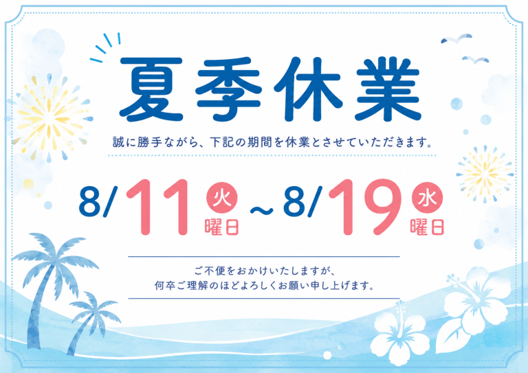 夏季休業