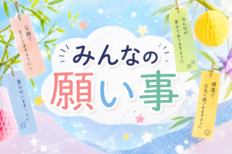 みんなの願い事🎋⭐️