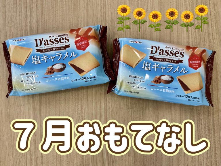 7月おもてなし🌻