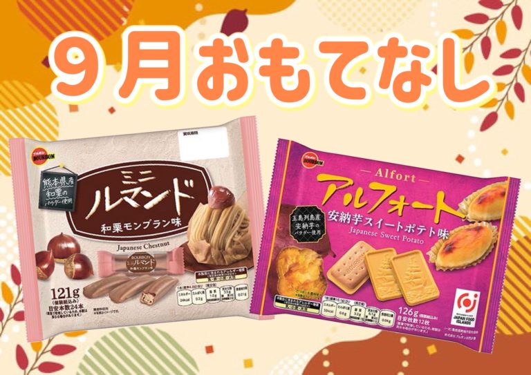 ９月おもてなし🌰