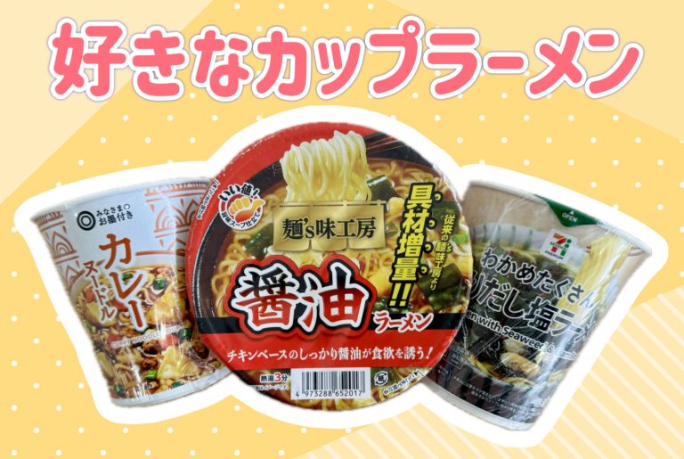 好きなカップラーメン🍜