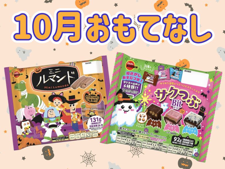 🎃１０月おもてなし🎃