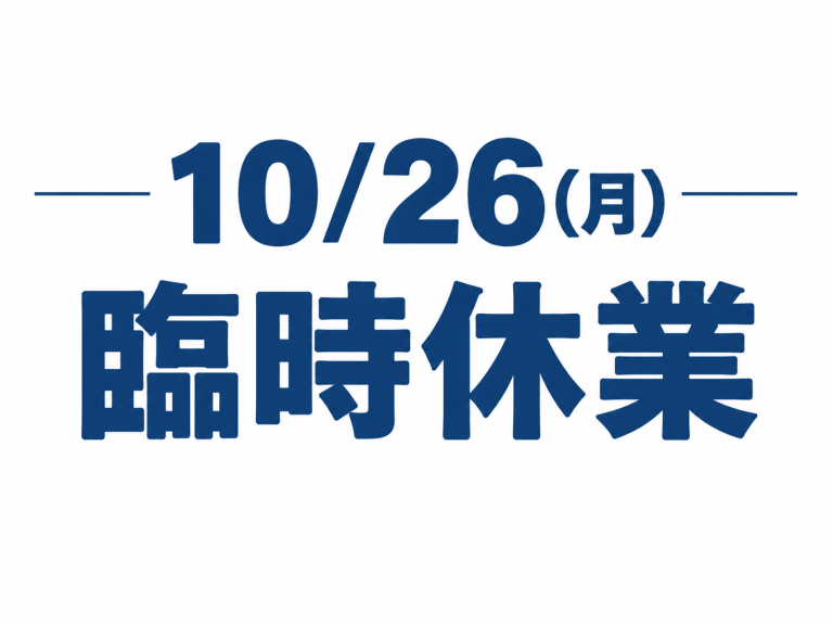 臨時休業