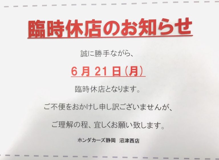 [沼津西店] 臨時休店のお知らせ