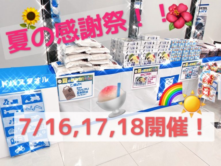 [沼津西店] ☆感謝祭のお知らせ☆