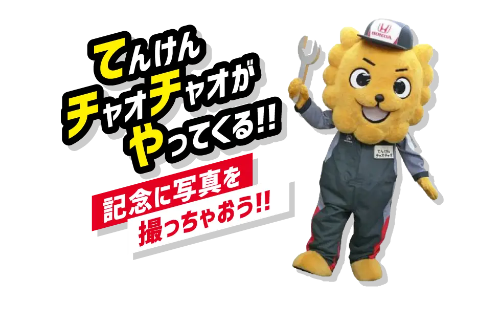 てんけんチャオチャオがやってくる！！