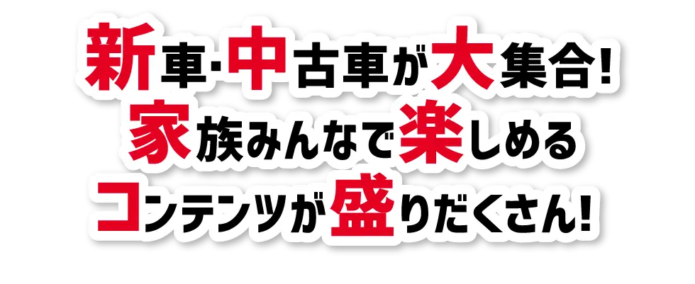 新車・中古車が大集合！