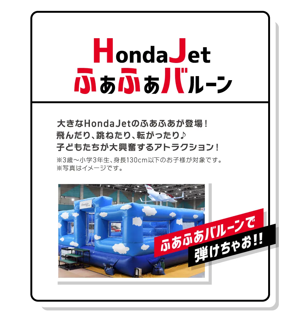 Honda Jet ふぁふぁバルーン